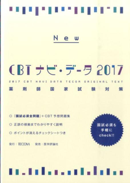 New　CBTナビ・データ（2017）