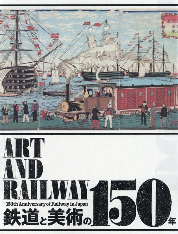 鉄道と美術の150年 [ 東京ステーションギャラリー ]