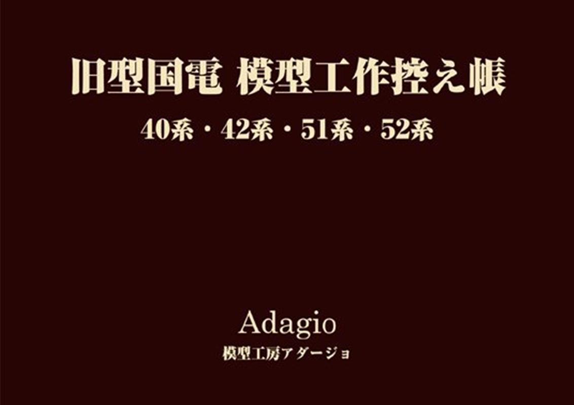 旧型国電模型工作控え帳