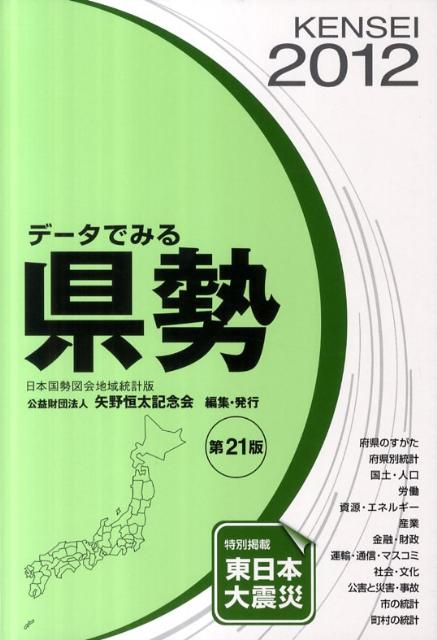データでみる県勢（2012年版）