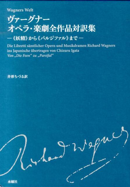 ヴァーグナー　オペラ・楽劇全作品対訳集