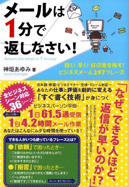 メールは1分で返しなさい！ 短く！早く！好印象を残す！ビジネスメール297フレ [ 神垣あゆみ ]のサムネイル