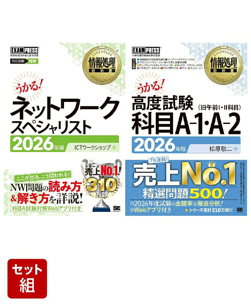 【2026年度 新試験対応】ネットワークスペシャリスト＆高度試験 科目A-1・A-2_2冊セット