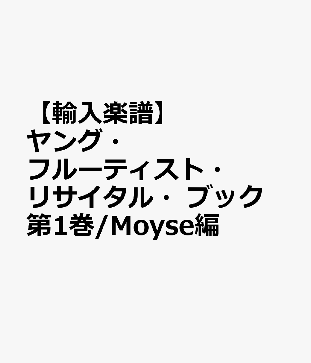 【輸入楽譜】ヤング・フルーティスト・リサイタル・ブック 第1巻/Moyse編