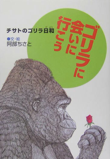 ゴリラに会いに行こう