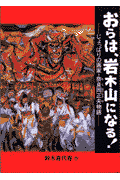 おらは、岩木山になる！