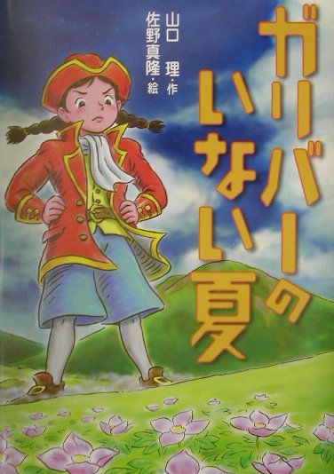 ガリバーのいない夏