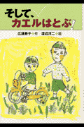 そして、カエルはと

ぶ！