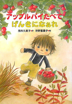 【謝恩価格本】アップルパイたべてげんきになぁれ