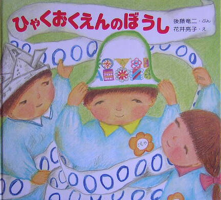 ひゃくおくえんのぼうし新版