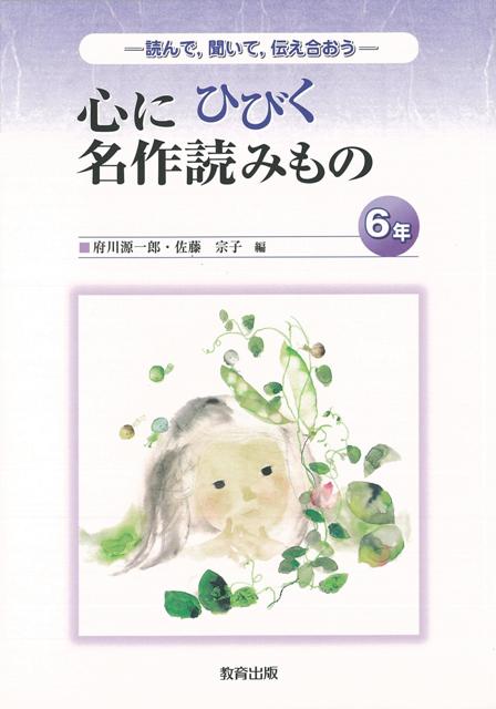 【バーゲン本】心にひびく名作読みもの　6年