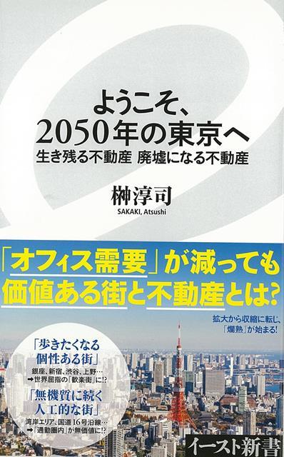 【バーゲン本】ようこそ、2050年の東京へ　生き残る不動産廃墟になる不動産ーイースト新書