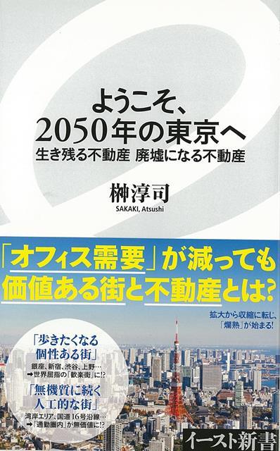 【バーゲン本】ようこそ、2050年の東京へ　生き残る不動産廃墟になる不動産ーイースト新書