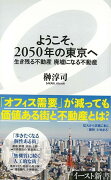 【バーゲン本】ようこそ、2050年の東京へ　生き残る不動産廃墟になる不動産ーイースト新書