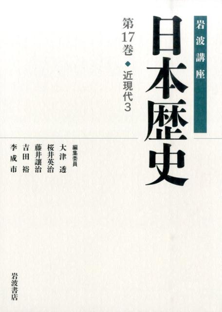 岩波講座日本歴史（第17巻）