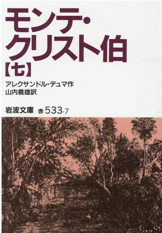 モンテ・クリスト伯　7 （岩波文庫　赤533-7） 