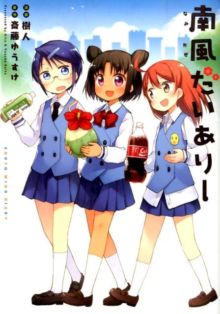 南風だいありー