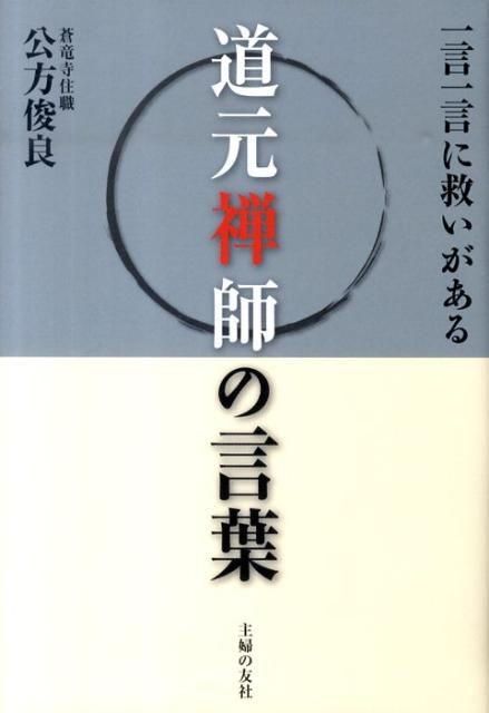道元禅師の言葉