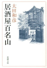 居酒屋百名山 （新潮文庫　新潮文庫） [ 太田 和彦 ]