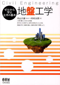 地盤工学 Civil　Engineering （ゼロから学ぶ土木の基本） [ 内村太郎 ]