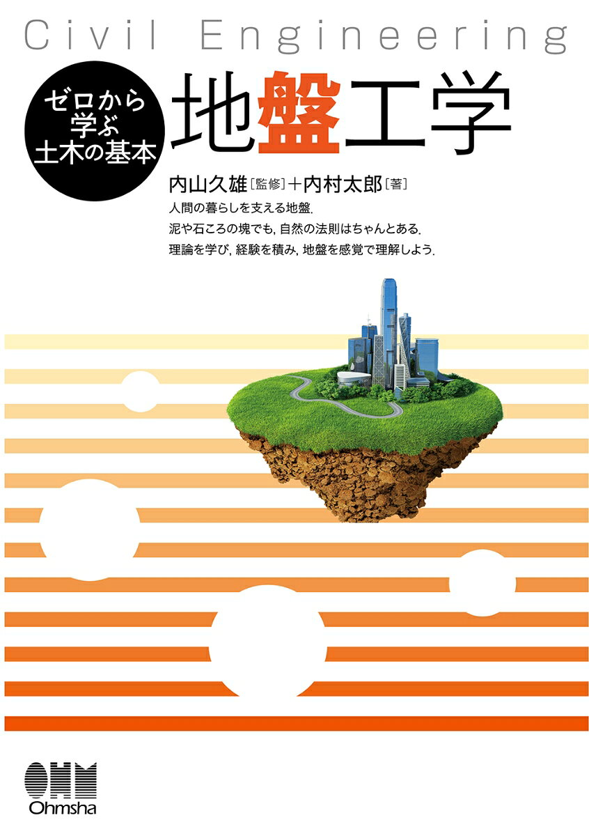 ゼロから学ぶ土木の基本　地盤工学 [ 内山 久雄 ]