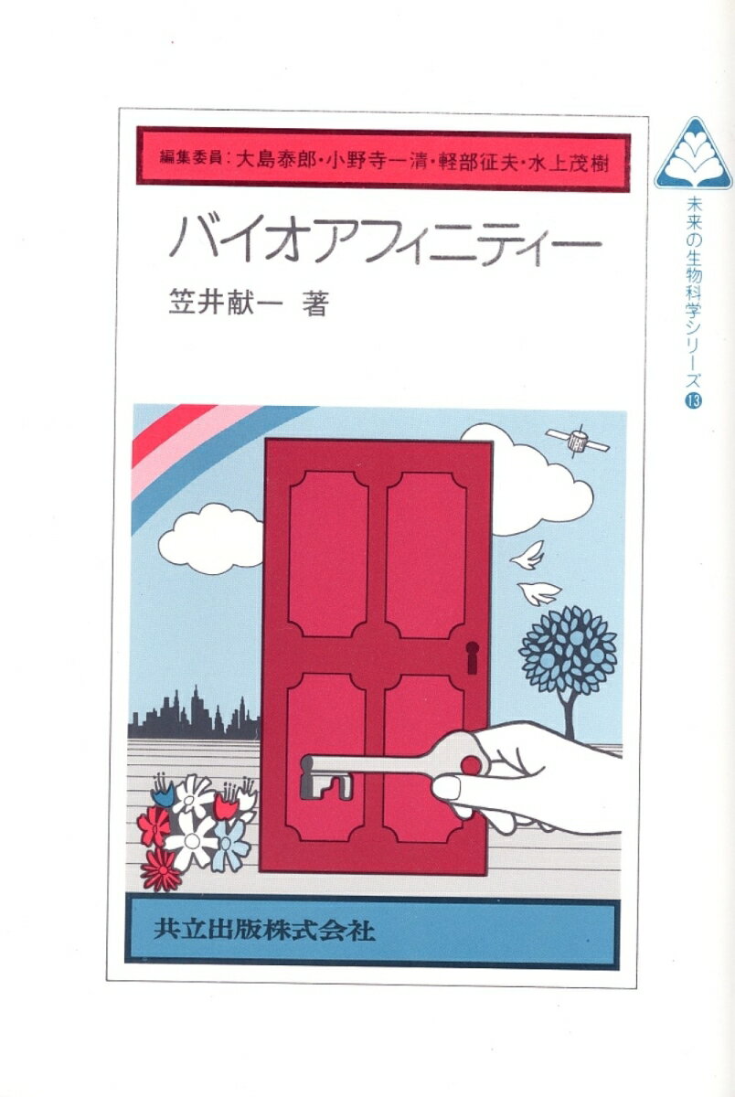 バイオアフィニティー