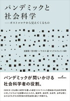 パンデミックと社会科学