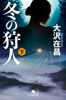 冬の狩人(下)の表紙