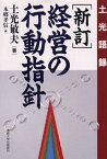 経営の行動指針新訂 土光語録 [ 土光敏夫 ]