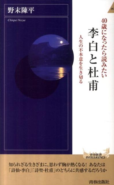 40歳になったら読みたい李白と杜甫
