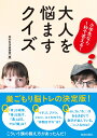 小学生なら1秒で答える！ 大人を悩ますクイズ 知的生活追跡班