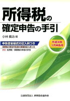 所得税の確定申告の手引（平成30年3月申告用）