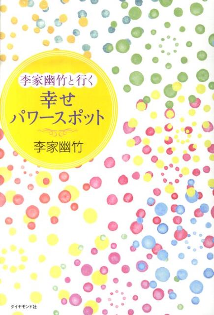 李家幽竹と行く幸せパワースポット [ 李家幽竹 ]