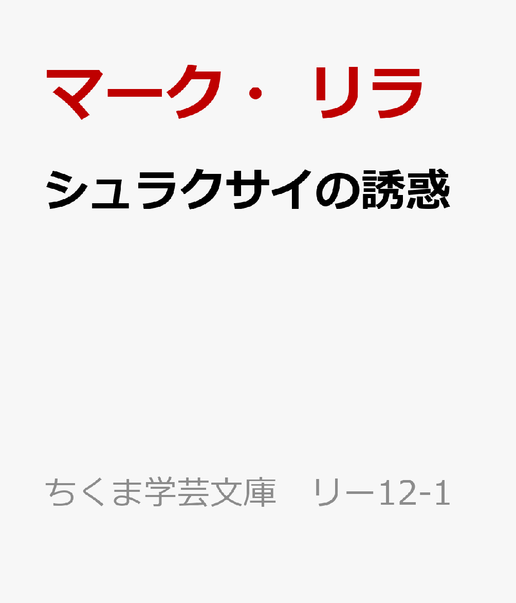 シュラクサイの誘惑