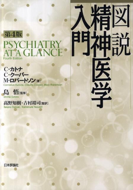 治療の部はじめ大幅改訂した、待望の第４版。チャートと簡潔な解説で最新の知見が一目で解る！理解度セルフチェック、用語解説付き。