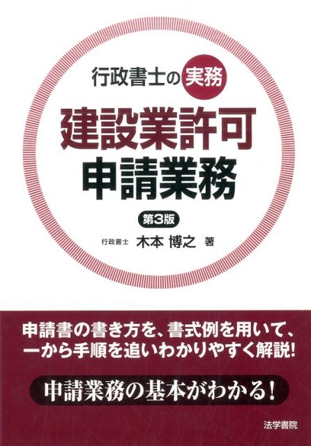 建設業許可申請業務　第3版