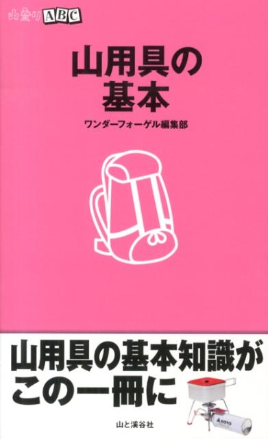 山用具の基本 （山登りABC） [ ワンダーフォーゲル編集部 ]