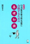 改訂版 日本語教育能力検定試験に合格するための基礎知識 [ 岡田 英夫 ]