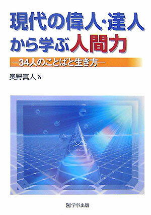 現代の偉人・達人から学ぶ人間力