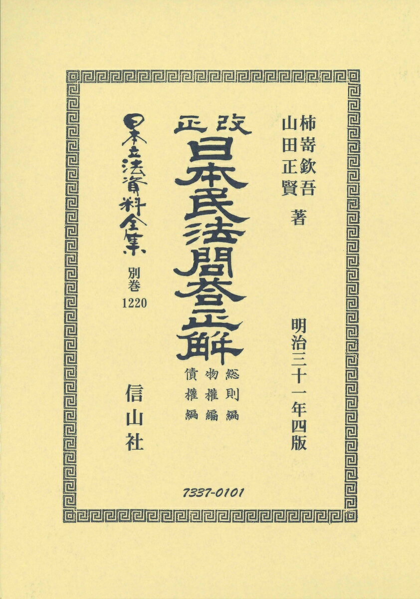 改正日本民法問答正解　総則編物權編債權編 （日本立法資料全集別巻　1220） [ 柿嵜 欽吾 ]