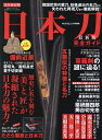 日本刀完全ガイド最新版 「美」と「匠」が凝縮された日本刀の魅力 (100%ムックシリーズ 完全ガイドシリーズ 275)