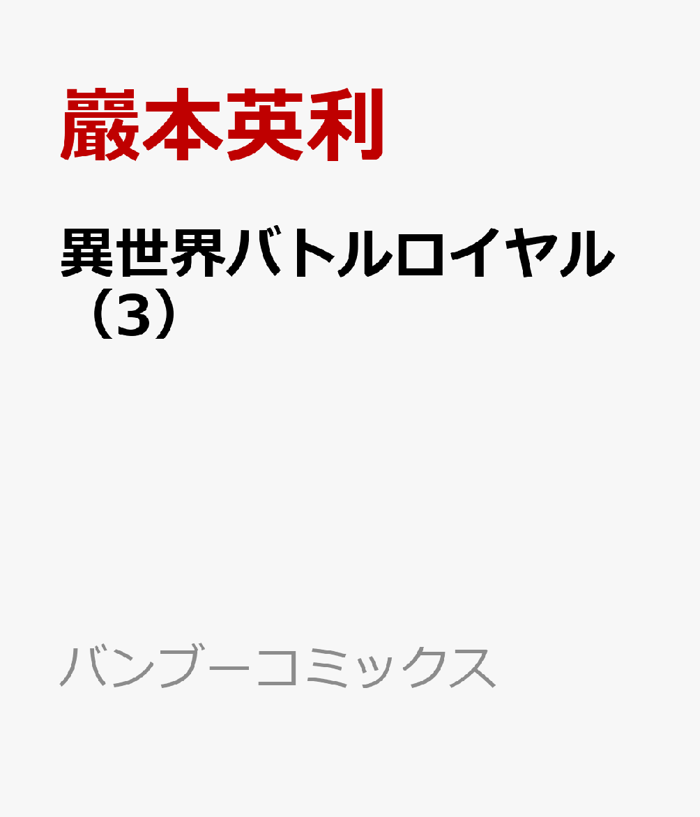 異世界バトルロイヤル（3） （バンブーコミックス） [ 巖本英利 ]