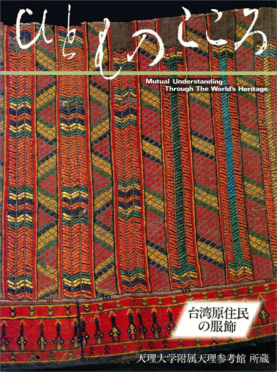 ひとものこころ（別巻1）-台湾原住民の服飾ー