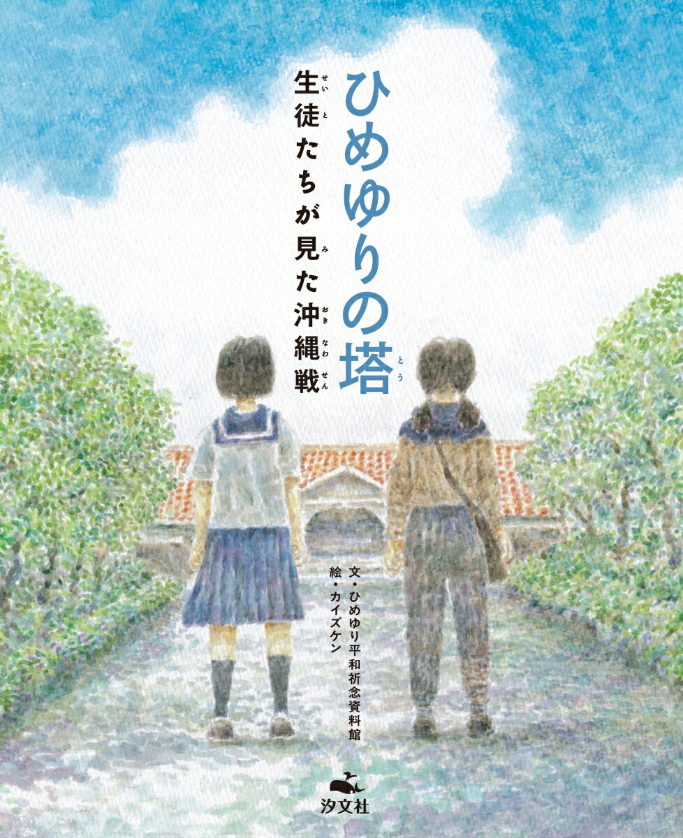 ひめゆりの塔 生徒たちが見た沖縄戦