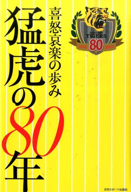 喜怒哀楽の歩み猛虎の80年 80年分の証言と秘話 日刊スポーツ新聞西日本