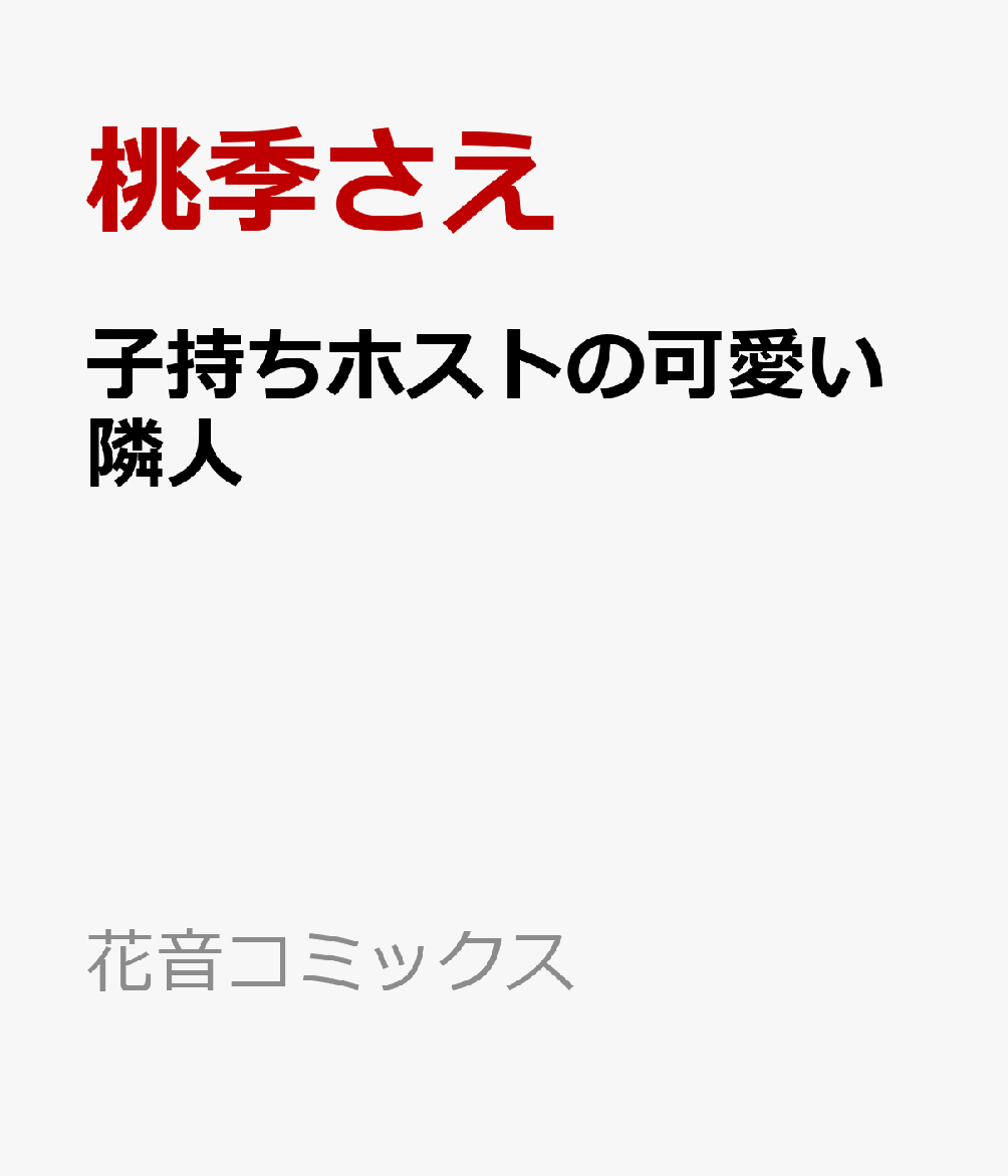 子持ちホストの可愛い隣人 表紙