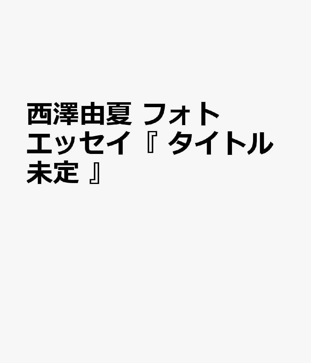 ABEMAアナウンサー西澤由夏です