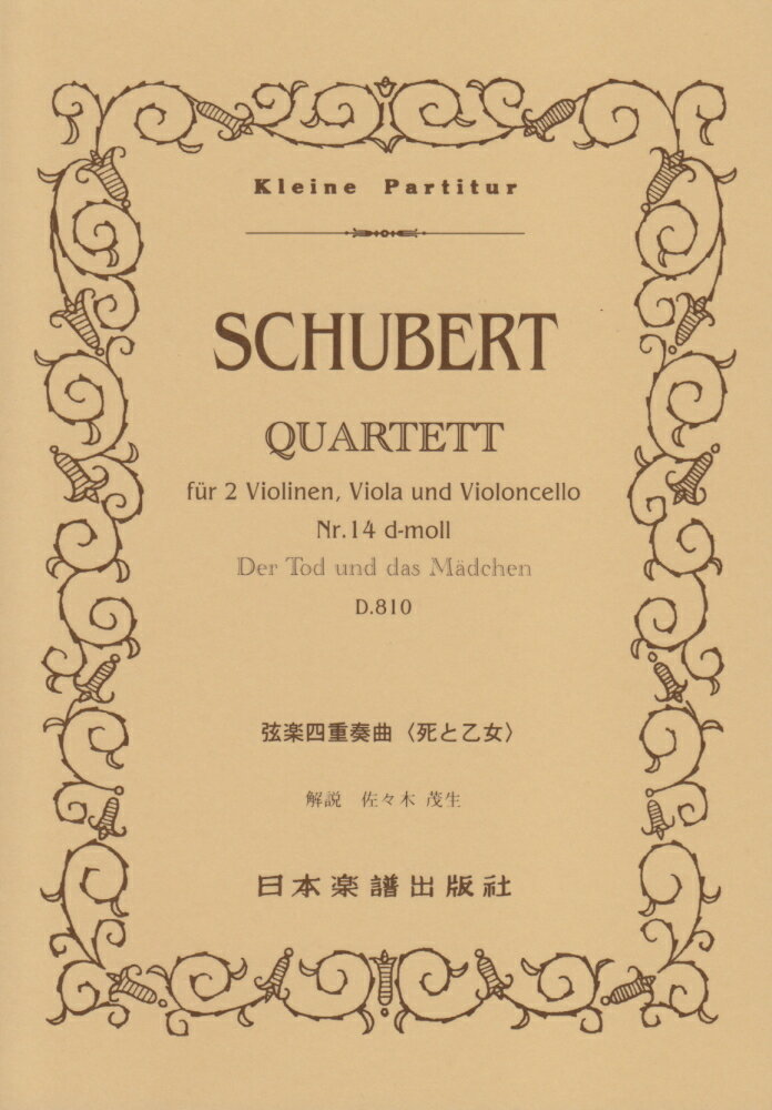 シューベルト／弦楽四重奏曲〈死と乙女〉 （Kleine Partitur） フランツ シューベルト