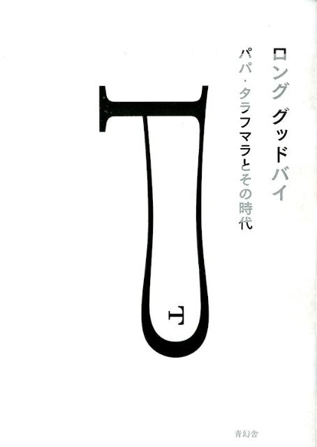 ロンググッドバイ