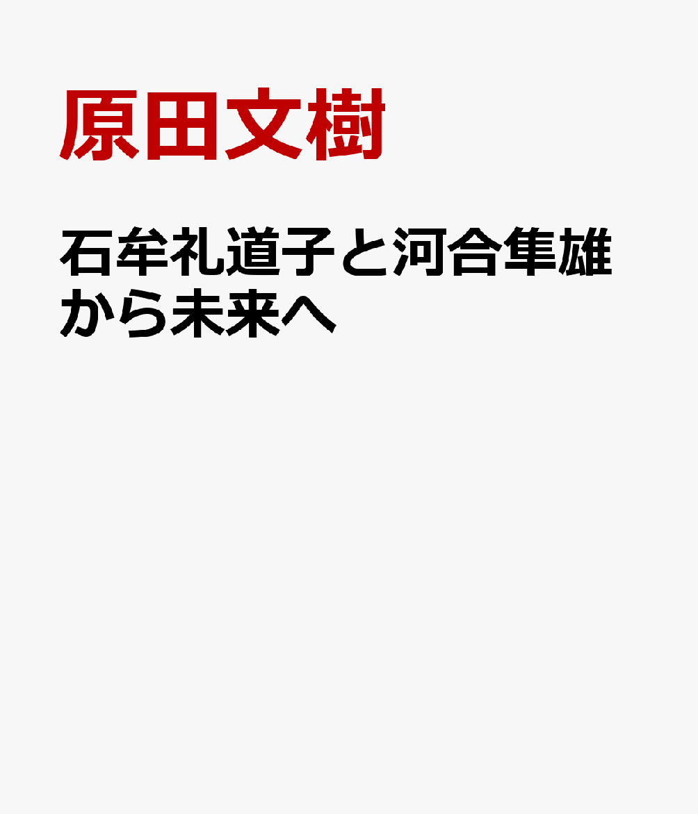 石牟礼道子と河合隼雄から未来へ